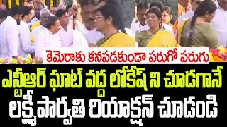 ఎన్టీఆర్ ఘాట్ వద్ద లోకేష్ ని చూడగానే లక్ష్మీపార్వతి రియాక్షన్ చూడండి I Lakshmi Parvathi Reactions