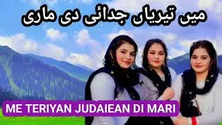MEIN TERIYAN JUDAIEN DI MERI PAHARI NEW SONG پہاڑی نیا گیت //DUKH MADE BANDAN WALA //دکھ ماڑے // 