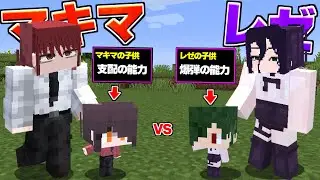マキマとレゼの子供に転生して銃の悪魔を倒す！【マイクラ】【マインクラフト】