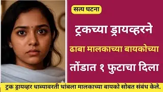 ट्रकचा ड्रायव्हर धाब्यावर थांबला धाबेवाली सोबत केली विचित्र काम 🫣/Marathi Crime Story/Crime Story 