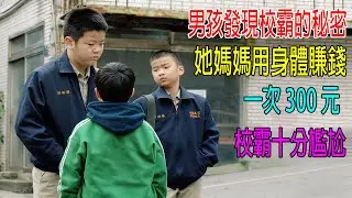 男孩發現校霸的秘密，她媽媽用身體賺錢，一次300元，校霸十分尷尬！