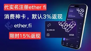 消费神卡ether.fi Card，限时15%返现，羊毛党心中的神卡！1%消费手续费，默认3%返现，净挣2%， | 虚拟卡 | 实体卡