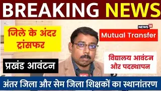 Bihar Teacher Transfer Update | Transfer of teachers within the district/inter district✅Mutual Tr...