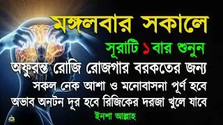 মঙ্গলবার সকালে সুরাটি একবার শুনুন অফুরন্ত রুজি রোজগার ধনসম্পদে বরকতের আমল, ইনশা আল্লাহ।সকালের আমল।