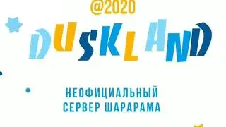 duskLand | даскЛэнд - Тизер-трейлер #1