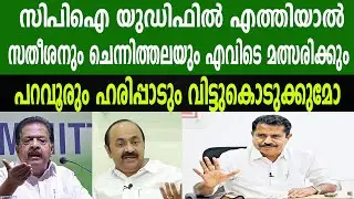 സിപിഐ യുഡിഫിൽ എത്തിയാൽവി ഡി സതീശനും ചെന്നിത്തലയും എവിടെ മത്സരിക്കും ? CPI CONGRESS TROLL