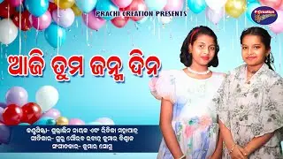 Aji tuma Janma Dina || Suvralin Nayak || Ritika Mohapatra ||Rabindra ku Biswal || Deep Music Studio