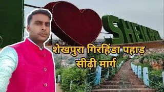 शेखपुरा गिरहिंडा पहाड़ सीढ़ी मार्ग || SHEIKHPURA GIRIHINDA PAHAD SIDHI MARG || SHEIKHPURA BIHAR ||