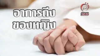 อาการถึงของหญิง - ชูรักชูรส ep 114
