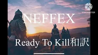 NEFFEX Ready To Kill🐺【和訳】