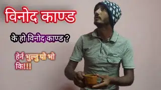 BINOD KANDA# विनोद काण्ड ,किन कसरी भाइरल भए विनोद ।  binod kanda#