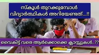 School Reopening latest News in Kerala | Kerala School Reopen Latest Updates