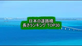 日本の道路橋 長さランキング TOP30
