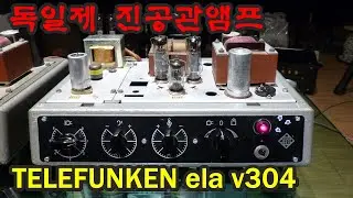 독일제 진공관앰프 telefunken ela v304