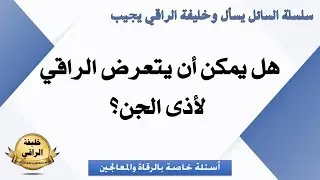هل يمكن للراقي أن يتعرض لأذية الجن؟