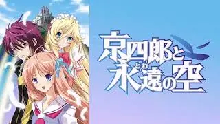 【京四郎と永遠の空～ED】微睡みの楽園　Ceui