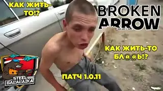 В 2027-м всё будет! Broken Arrow