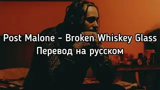 Post Malone - Broken Whiskey Glass (Перевод на русском)