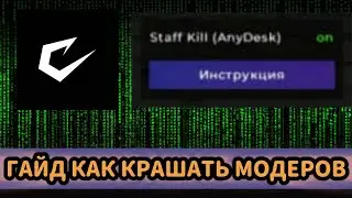 ГАЙД КАК КРАШАТЬ ИНТЕРНЕТ МОДЕРАТОРАМ НА ПРОВЕРКАХ  С ЛУЧШИМ ЧИТОМ CATLAVAN CLIENT!