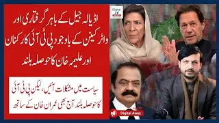 Alima Khan and PTI workers are in high spirits outside Adiala Jail. They are still with Imran Khan.