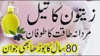ZAITOON K TEL KA ISTMAL NAFS PAR KYA ASAR KRTA HA JANIYE IS VIDEO MAN | ZAITOON KA TEL ADVANTAGES