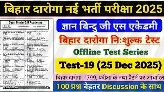बिहार दरोगा नई भर्ती परीक्षा 2025/Gyan Bindu Bihar Daroga offline Test- 19| 100 प्रश्नों का Disc