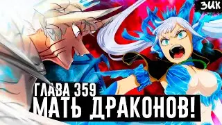 НОВЫЙ ФАМИЛЬЯР НОЭЛЬ ДЬЯВОЛ!? Ноэль против своей матери Асье! Чёрный клевер глава 359