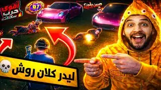 اقوي حرب اسكنات💀🔥ليدر كلان اليوتيوبر روش ينضم لي الحلبه 😨حد هيعرف يخسرو؟😬🔥