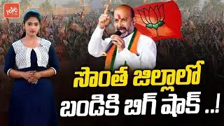Karimnagar BJP Sr Leaders Shock to MP Bandi Sanjay | Group Politics In Karimnagar BJP |  YOYO TV