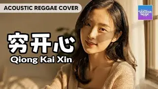 Qiong Kai Xin 穷开心 (Acoustic Reggae Cover) – The Flowers Band 花儿乐队 | Vantaxia Music