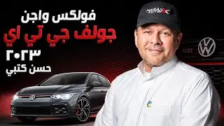 فولكس واجن قولف جي تي اي ٢٠٢٣ حسن كتبى
