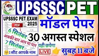 UPSSSC PET 2025 || Model Paper 2025 || upsssc pet model paper || upsssc pet practice set