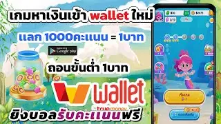 เกมแจกเงินเข้า wallet มาใหม่ 1000คะเเนน ได้ 1บาท เข้าwallet ไม่ต้องเชิญเพื่อน ยิงบอลรับคะเเนน