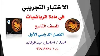 حل مع شرح الاختبار التجريبي فى الرياضيات  للصف التاسع الفصل الدراسي الاول  2024
