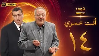 مسلسل أنت عمري بحلة 4K - الحلقة 14 - أيمن زيدان | باسم ياخور
