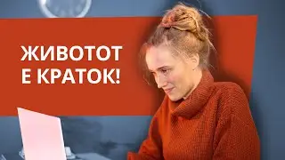 ЖИЗНЬ КОРОТКА! | 🇲🇰 Македонски