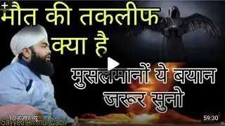 New takrir2026  sayaad Aminul kadri मौत के वक्त कितनी तकलीफ होती है इस बयान को सुनकर रूह काप जाएगी