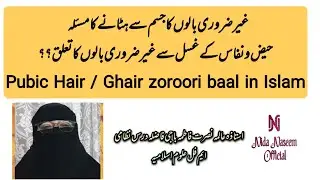 ghair zaroori baal kab saaf kiay jaen | pubic hair removal | ghair zaroori baal in islam
