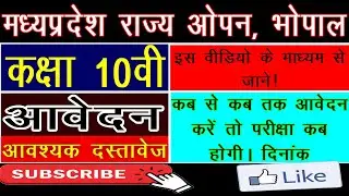 MP OPEN SCHOOL BHOPAL CLASS 10th FULL DETAILS &brvbar;&brvbar; MPOPEN BHOPAL 10TH DETAILS &brvbar;&brvbar; MP STATE OPEN SCHOOL