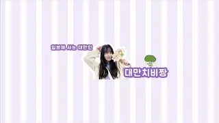 대만인)요코하마 차이나타운 구경