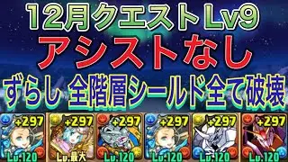 【アシストなし 全階層シールド全て破壊】12月クエストダンジョンLv9をずらしバレンタインノア編成で簡単攻略！？編成難易度低めの代用多数ありなので組みやすい編成です！12月クエスト【パズドラ】