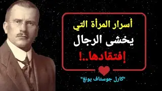 إكتشف الصفات الحقيقية لامرأة يخشى الجميع خسارتها (كارل يونغ)