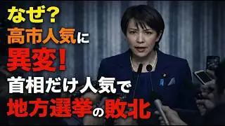 解説！高市早苗が大人気でも選挙で負け続ける理由とは？安冨歩東京大学名誉教授。一月万冊