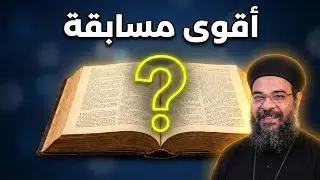 مسابقات بوربوينت مسيحية للخدمة الكنسية