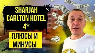 Sharjah Carlton Hotel 4* | ОАЭ | Дубай | отзывы туристов