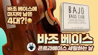 바조베이스에서 콘트라베이스 세팅받기 !! 세팅받으러 갔는데 안타까운 소식이 ... ㅜㅜ  -손록손록tv-