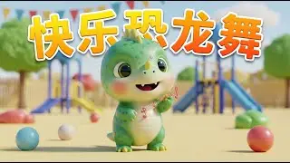 快乐恐龙舞
