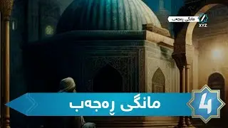 XYZ Islamic - مانگی ڕەجەب