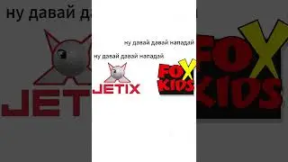 Ну давай давай нападай  #meme #мем #демотиватор  #телеканал #TVballs