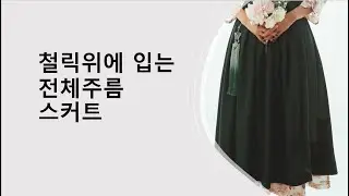(2152127)철릭에 입는 주름스커트/재단